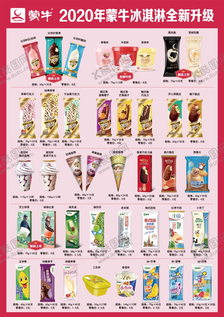 编号：23182506171627344632【酷图网】源文件下载-蒙牛冰淇淋