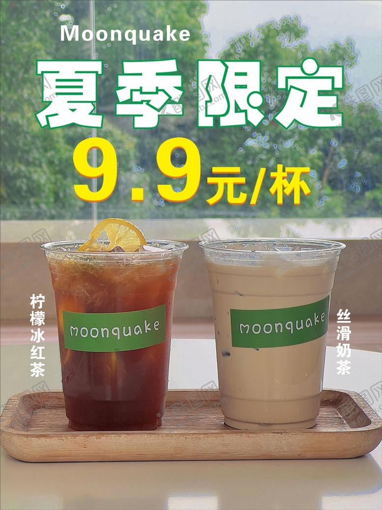 编号：37555110281939503345【酷图网】源文件下载-奶茶夏日限定