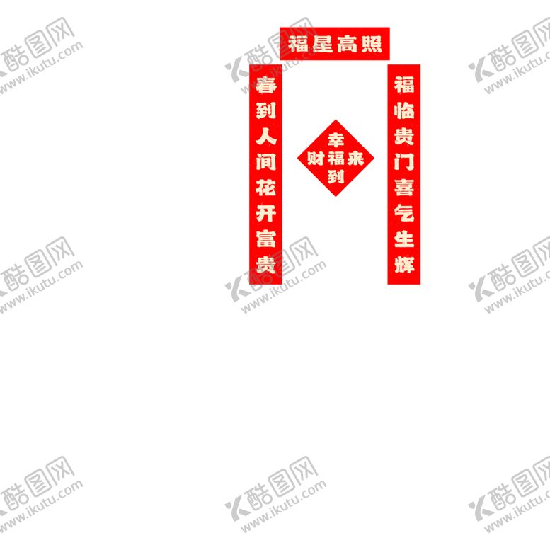 编号：10527101171120028948【酷图网】源文件下载-2025过年春节春联对联福字