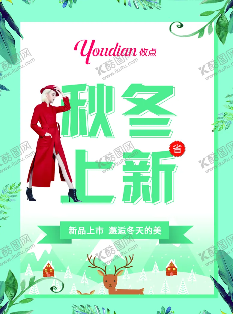 编号：04983109131755195782【酷图网】源文件下载-秋冬上新暖冬特惠温暖一冬