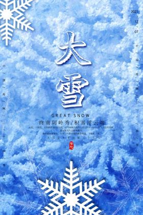 大雪节气