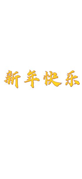 新年快乐元素毛笔字黄色