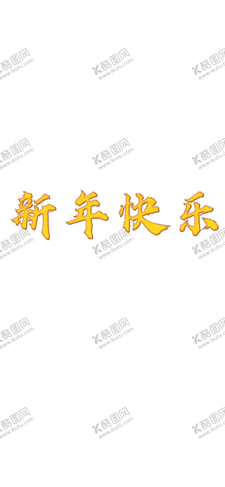 编号：74209509150118061327【酷图网】源文件下载-新年快乐
