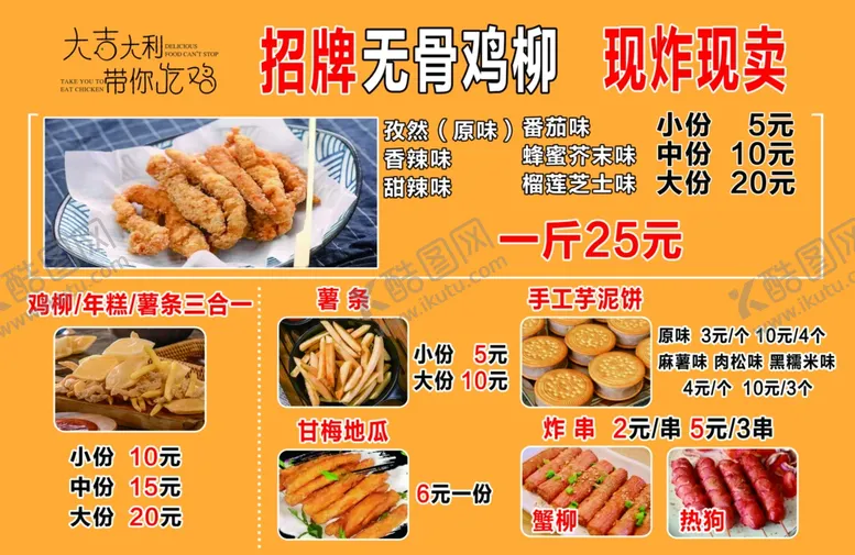 编号：32207101151350093070【酷图网】源文件下载-无骨鸡柳