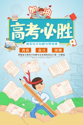 高考必胜
