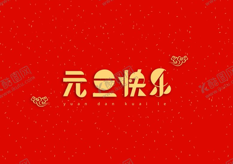 编号：83960009240849461669【酷图网】源文件下载-元旦快乐