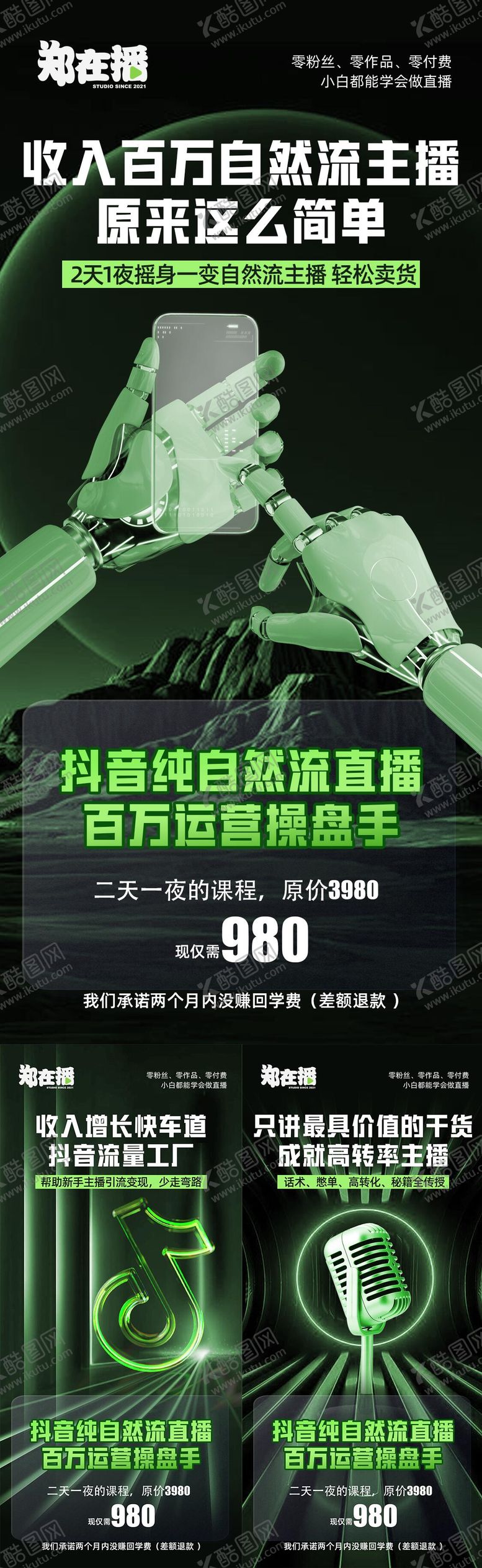 编号：84666112011013177098【酷图网】源文件下载-招募自然流主播