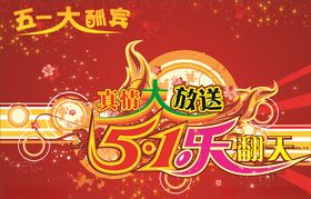 五一盛惠