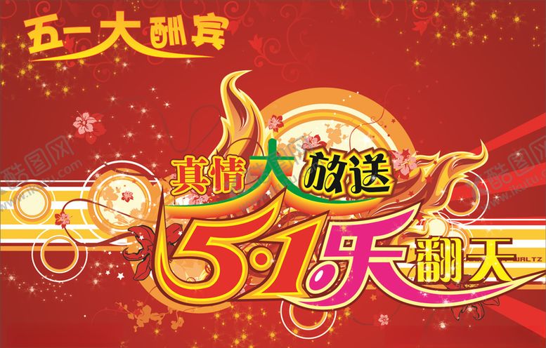 编号：87147309292238527767【酷图网】源文件下载-五一盛惠