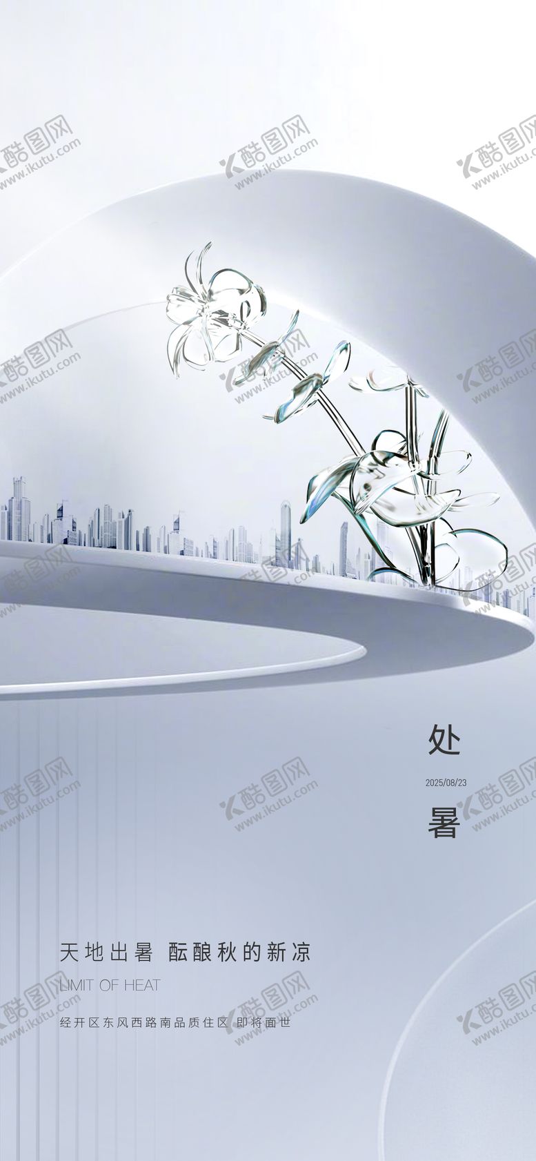 编号：74447307122324025340【酷图网】源文件下载-地产处暑节气刷屏海报