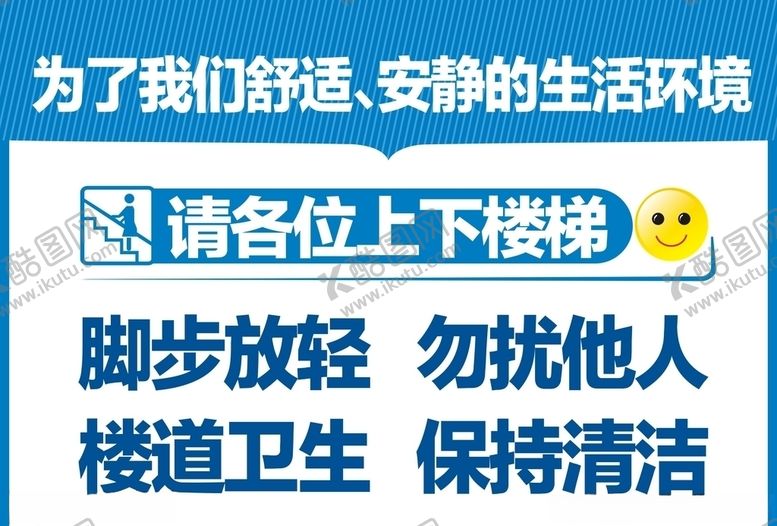 编号：80409710190932192192【酷图网】源文件下载-楼道提示敬告