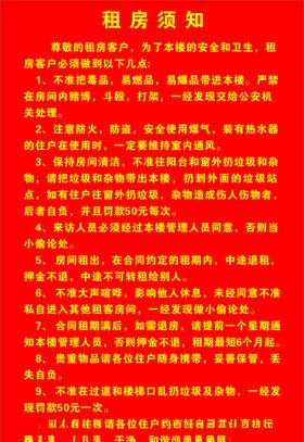 租房住户须知制度牌