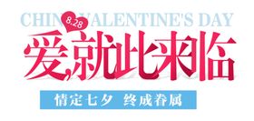 爱就此来临