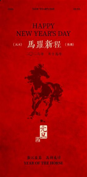 马年元旦新年海报