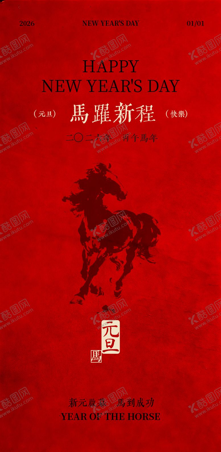 编号：72842612181722064788【酷图网】源文件下载-马年元旦新年海报