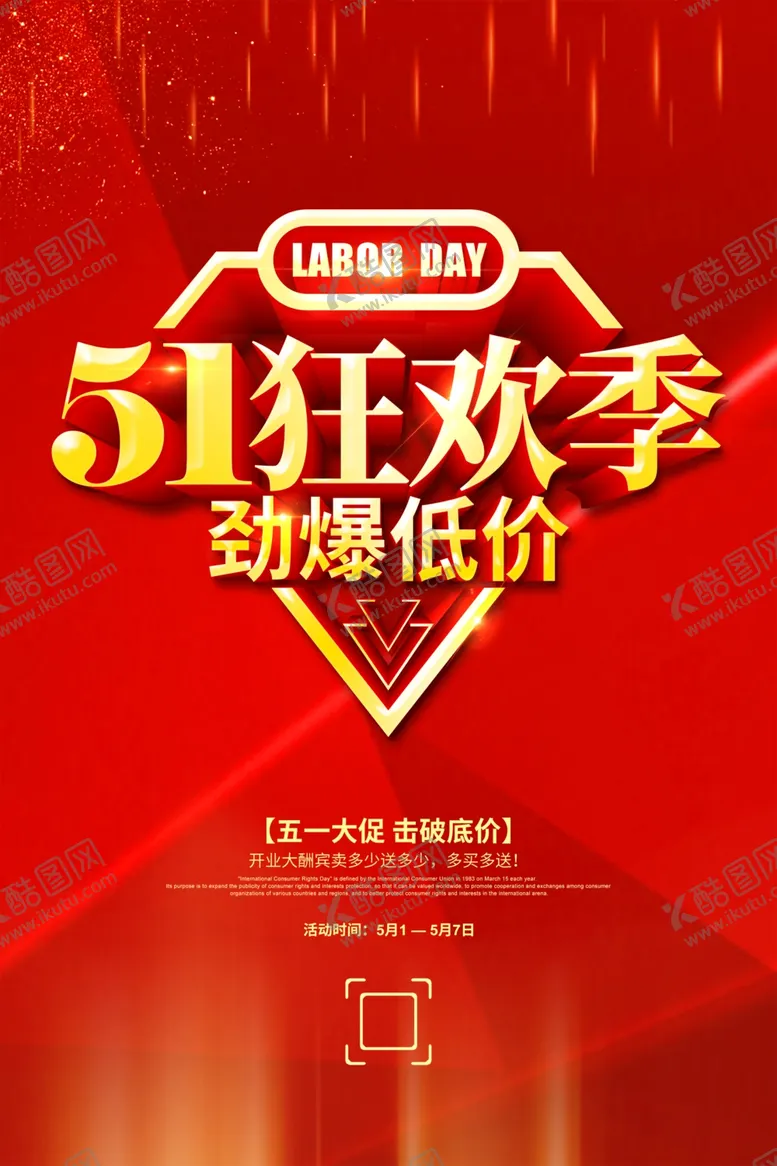 编号：40472307021759304753【酷图网】源文件下载-51狂欢季
