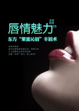 丰唇美容护肤活动宣传海报素材
