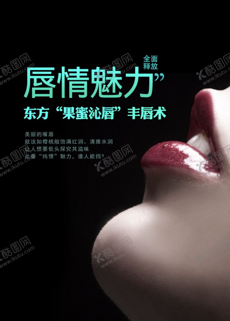 编号：39086105021928312880【酷图网】源文件下载-丰唇美容护肤活动宣传海报素材