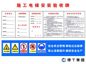 施工电梯安装验收牌