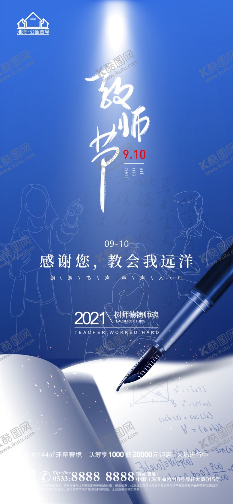 编号：71509309121853156548【酷图网】源文件下载-地产教师节微信