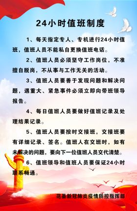 编号：81650910061120278056【酷图网】源文件下载-24小时值班制度