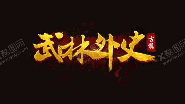 编号：25515907050739281052【酷图网】源文件下载-字体设计