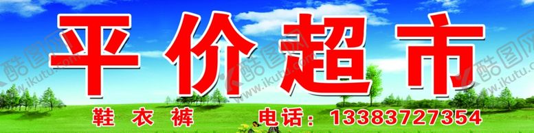 编号：34120409232343562670【酷图网】源文件下载-平价超市
