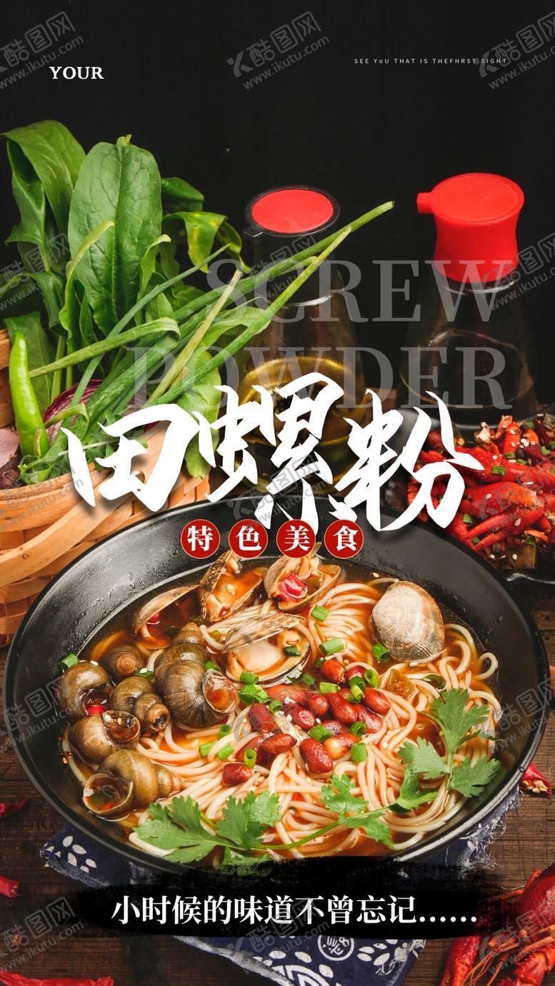编号：23659604181740282935【酷图网】源文件下载-田螺粉美食食材宣传活动海报素材