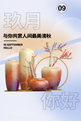 你好九月 幸福季9月活动