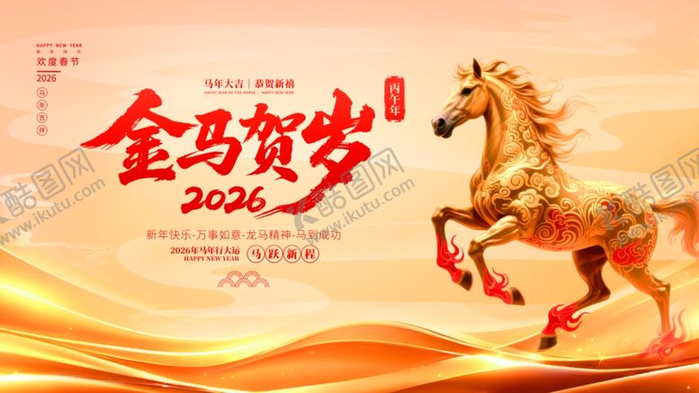 编号：83114104012125056424【酷图网】源文件下载-金马贺岁