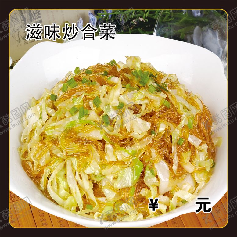 编号：56320110042219490287【酷图网】源文件下载-炒合菜
