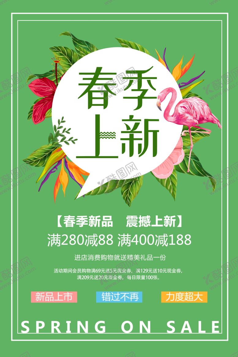 编号：62818906270656537891【酷图网】源文件下载-春季上新