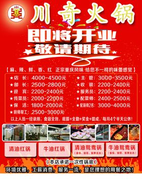 川奇火锅即将开业敬请期待
