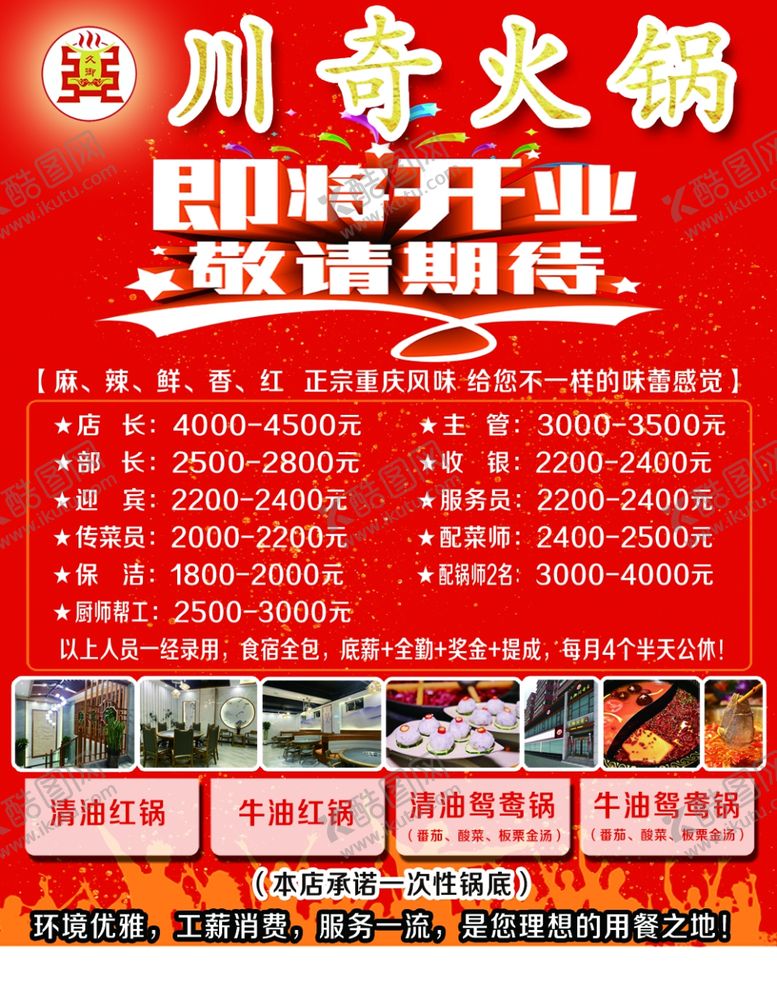 编号：54518305031918304080【酷图网】源文件下载-川奇火锅即将开业敬请期待