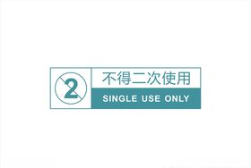 不得二次使用矢量素材