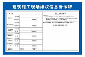 工程建设领域维权信息告示牌