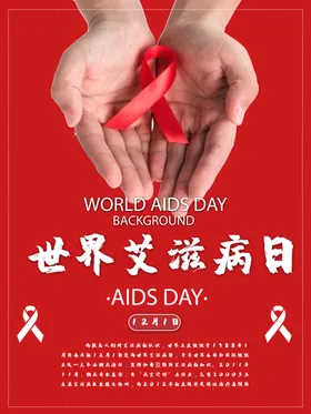 世界艾滋病日