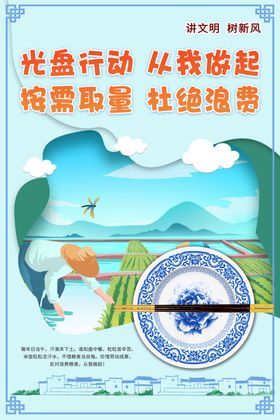 光盘行动海报爱惜粮食节约粮食勤俭节约