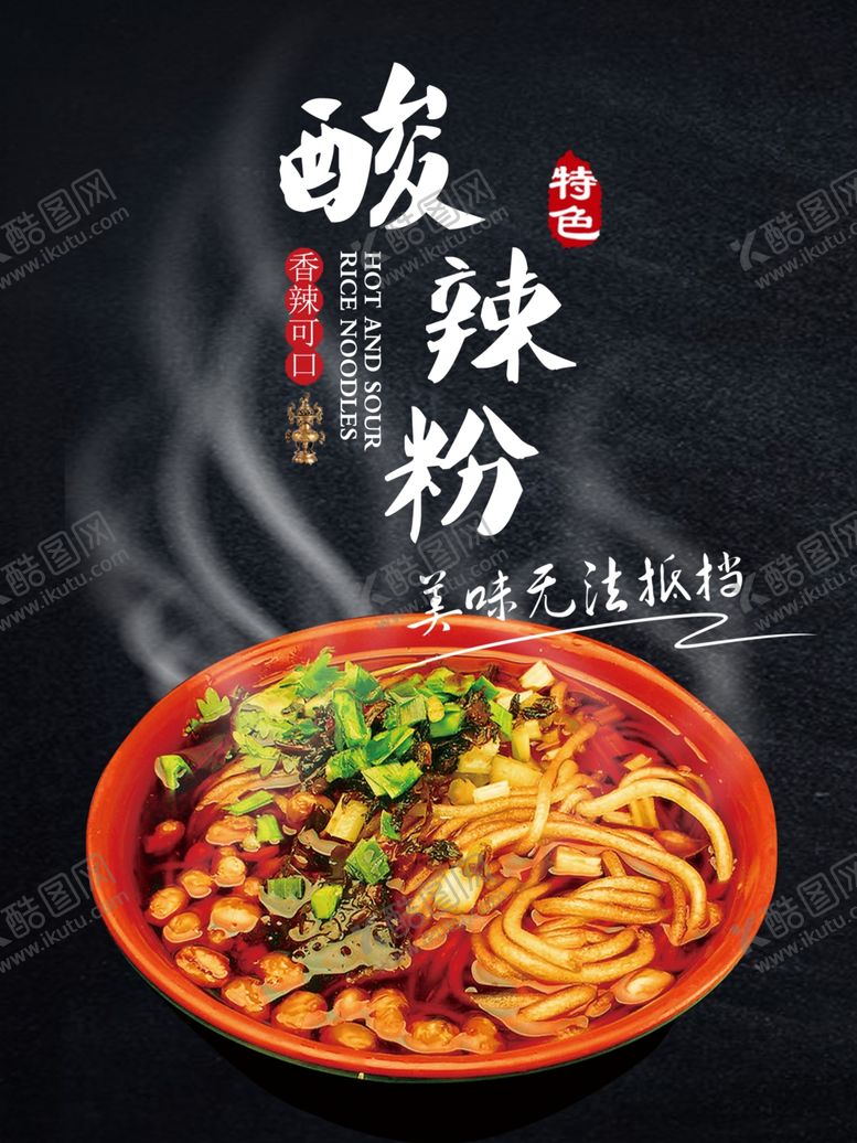 编号：85806010210414347375【酷图网】源文件下载-酸辣粉