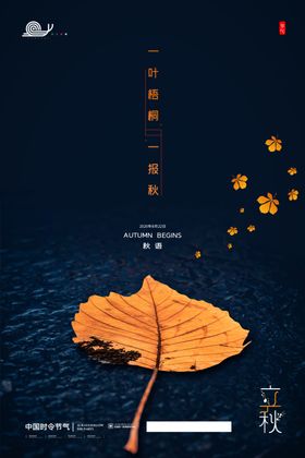 立秋