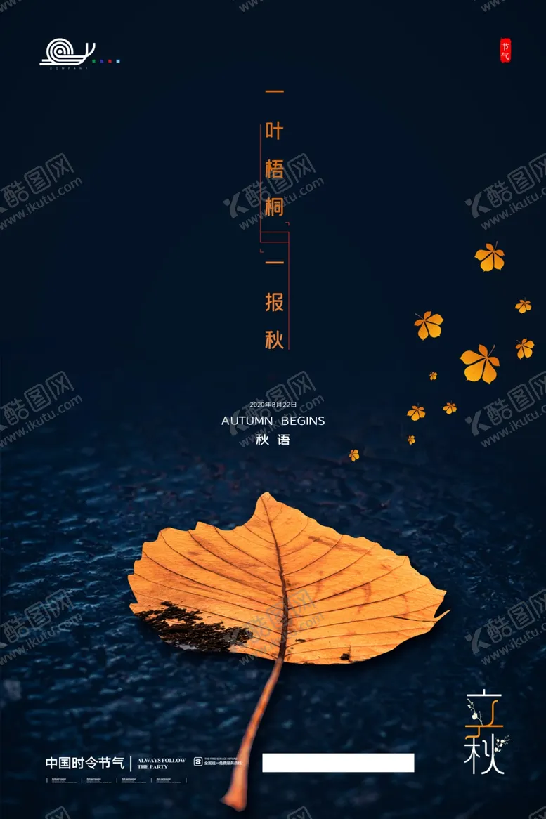 编号：54829106150023571130【酷图网】源文件下载-立秋