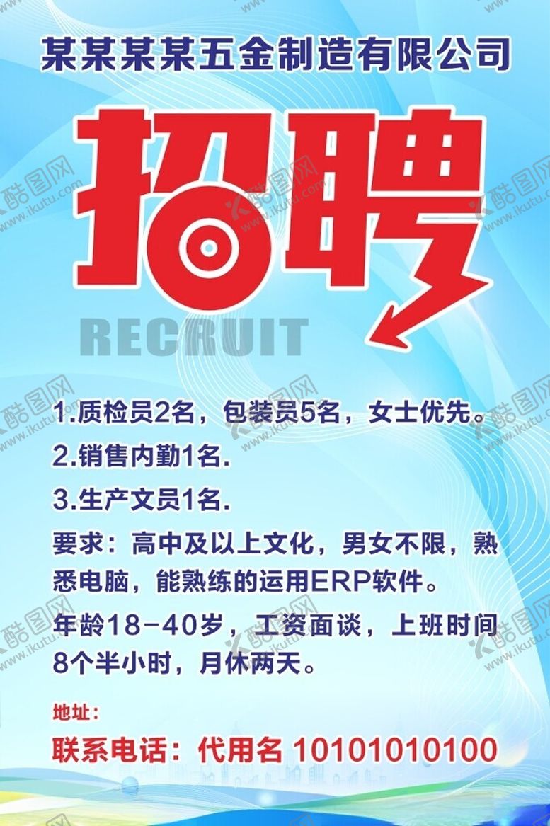 编号：80718301271518363647【酷图网】源文件下载-企业招聘