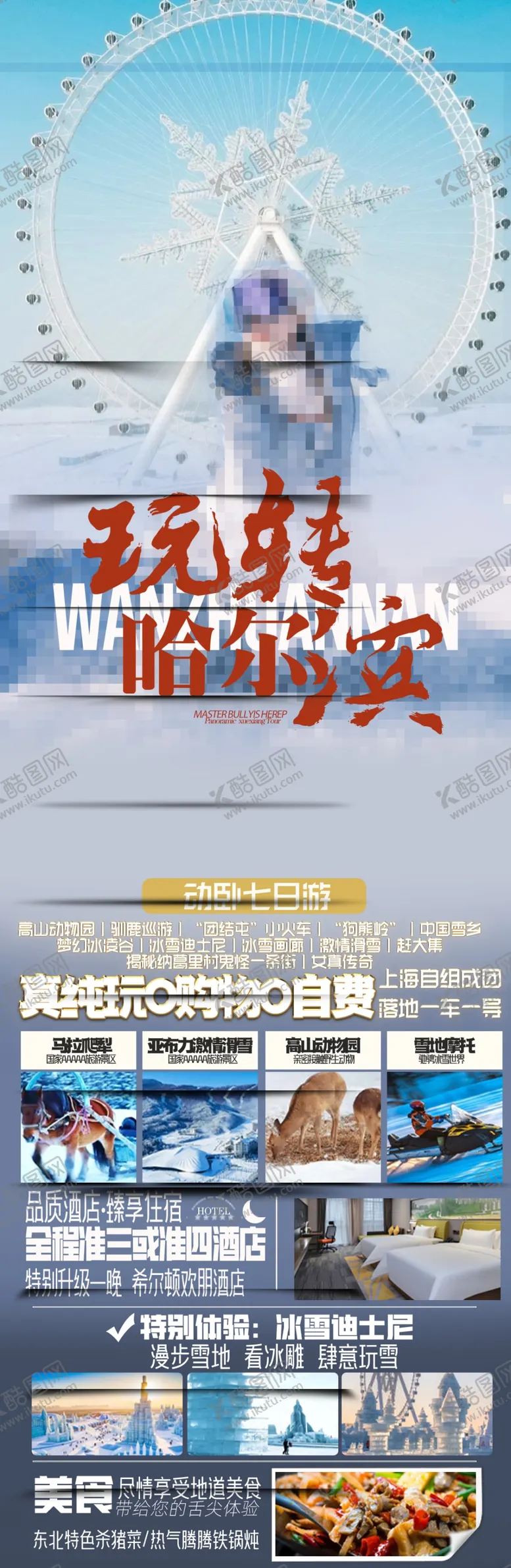 编号：44309612031037214262【酷图网】源文件下载-东北旅游海报