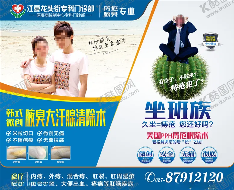 编号：63256304060912014693【酷图网】源文件下载-痔疮腋臭墙面橱窗POP广告