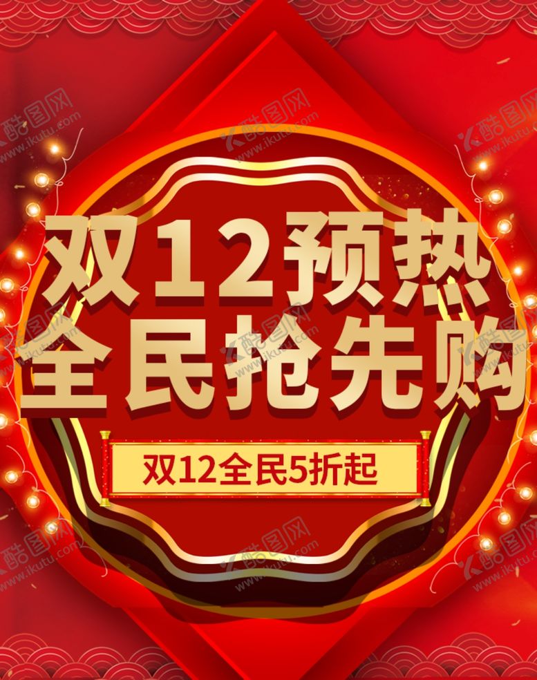 编号：16998710191452338820【酷图网】源文件下载-双12全民预热