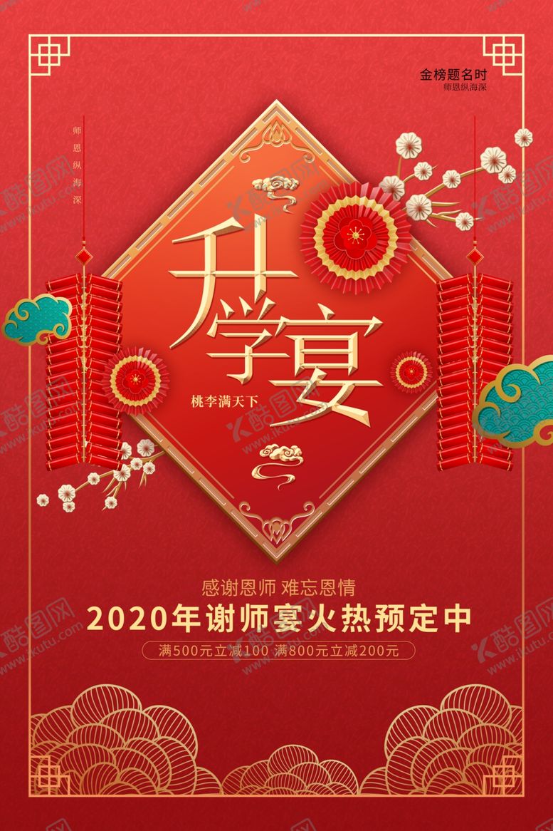 编号：66452907091710557214【酷图网】源文件下载-升学宴
