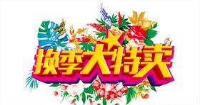 换季特卖