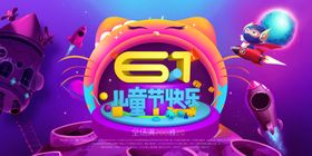 六一儿童节传单素材61文艺汇演