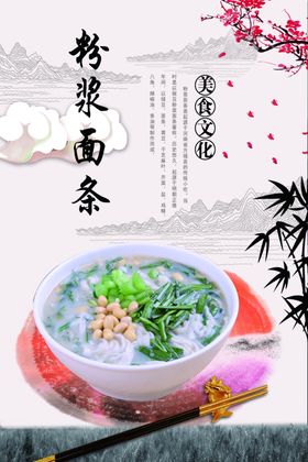 粉浆面条