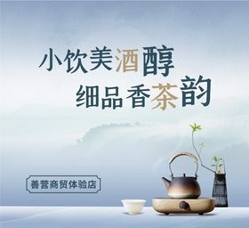 茶酒海报茶韵酒醇